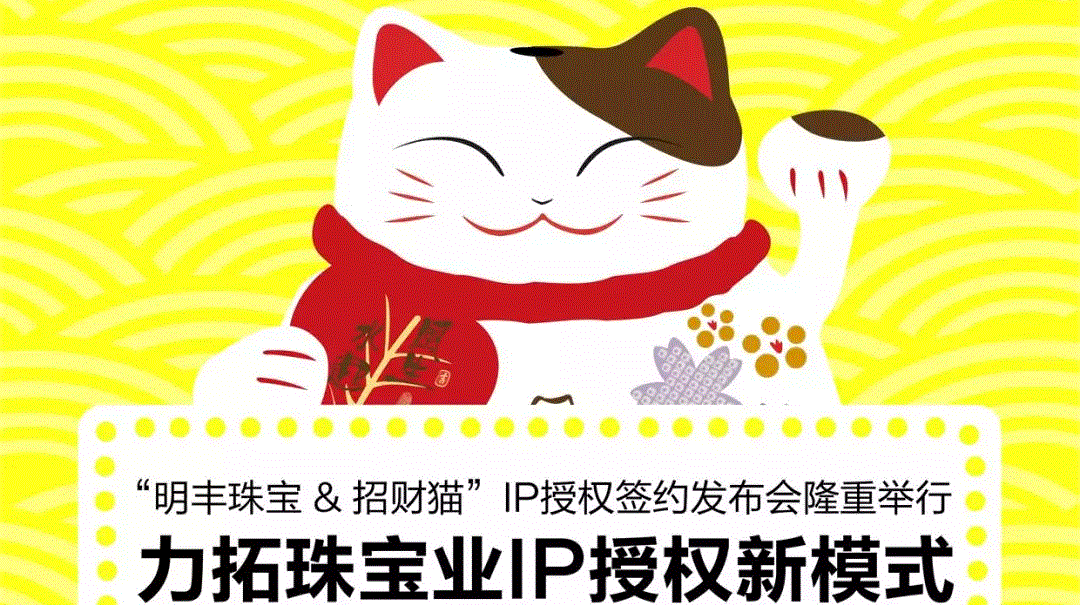 “宁波袁浩文化创意活动有限公司&招财猫”IP授权签约发布会隆重举行  力拓珠宝业IP授权新模式